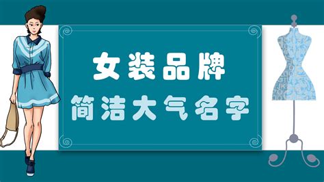 服裝店名|服装品牌名字生成器 (2025)：服装店起名大全